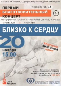Благотворительный концерт "Близко к сердцу"