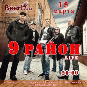 Концерт группы «9 район (live)»