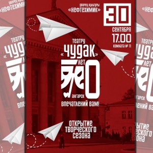 Открытие 70-го творческого сезона театра "Чудак"