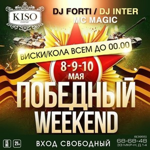 Вечеринка "Победный Weekend"