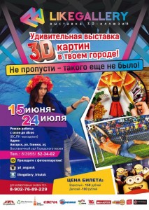 Выставка 3D картин