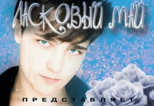 Концерт группы "Ласковый Май"