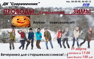 "Проводы зимы" вечеринка для старшеклассников