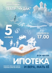 Спектакль «Ипотека и Вера, мать ее...»