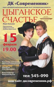 Оперетта "Цыганское счастье"