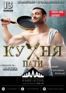 Вечеринка "Кухня пати"