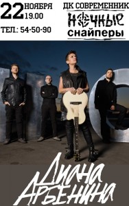 Концерт Дианы Арбениной и группы "Ночные снайперы"