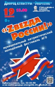 Гала-концерт молодежного фестиваля «Zвеzда России!»