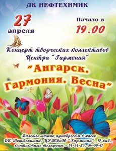 Концерт творческих коллективов ЦРТДиЮ «Гармония» «Ангарск. Весна. Гармония»