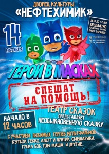 Театр сказок представляет «Герои в масках спешат на помощь!»