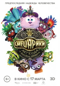 Смешарики. Легенда о золотом драконе 3D