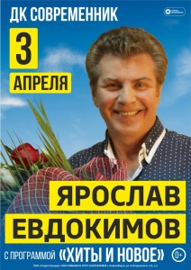 Ярослав Евдокимов с программой "Хиты и новое"