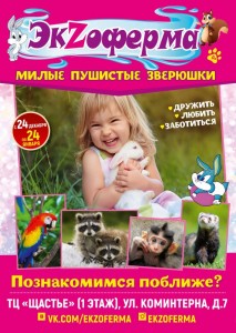 Выставка животных "ЭкZоферма"