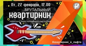 Брутальный квартирник