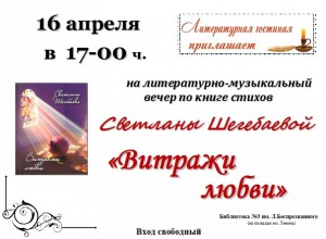 Литературно-музыкальный вечер "Витражи любви"