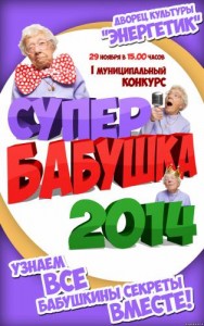 Муниципальный конкурс «Супер бабушка – 2014»