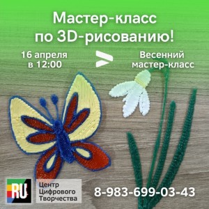 "Весенний мастер-класс" по 3D-рисованию