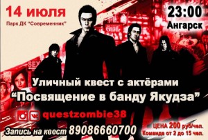 Уличный квест  "Посвящение в банду Якудза"