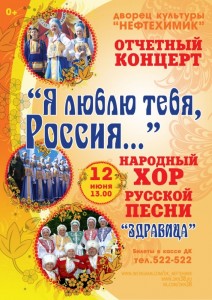 Концерт "Я люблю тебя, Россия..."