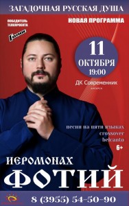 Иеромонах Фотий "Загадочная русская душа"