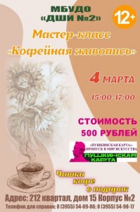 Мастер-класс "Кофейная живопись"