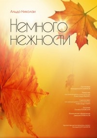 Спектакль "Немного нежности"