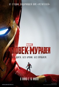 Человек-муравей 3D