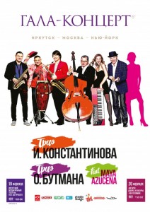 Гала-концерт «Иркутск-Москва-Нью-Йорк»