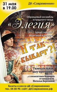 Отчетный концерт ансамбля "Элегия" - ""И так бывает?!""