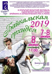 Фестиваль «Байкальская орхидея 2019»