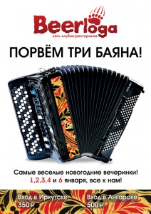 Вечеринки «Порвем три баяна»!