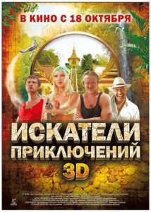 Искатели приключений 3D