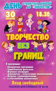 День открытых дверей в ДК "Энергетик"