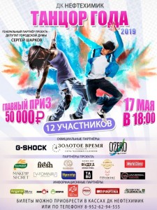 Танцор года-2019