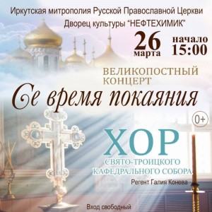 Концерт "Се время покаяния"
