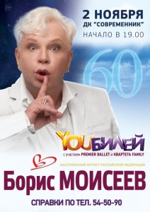 Борис Моисеев "YOUбилей"