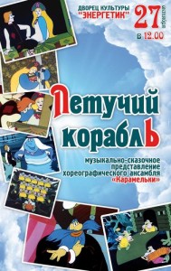 Музыкально-сказочное представление "Летучий корабль"