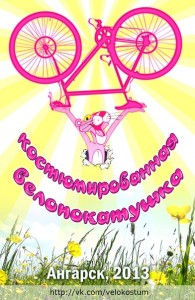 Костюмированная велопокатушка