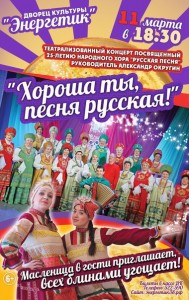 Театрализованный концерт «Хороша ты, песня русская!»