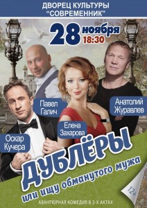 Спектакль «Дублеры» 