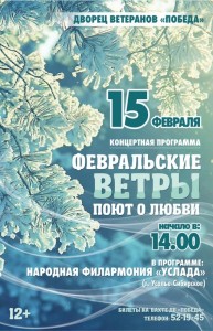 Концерт "Февральские ветры поют о любви"
