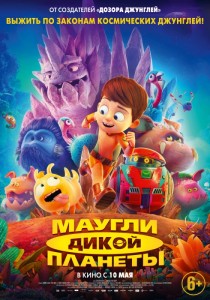 Маугли дикой планеты 3D
