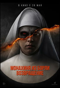 Монахиня из Борли. Возвращение
