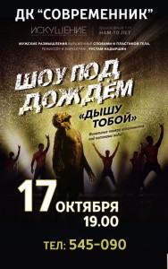Шоу под дождем "Дышу тобой"