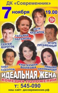 Спектакль "Идеальная жена"