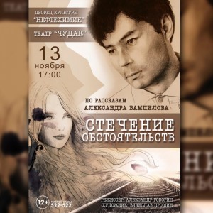 Спектакль "Стечение обстоятельств"