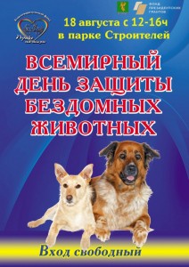 Всемирный день защиты бездомных животных