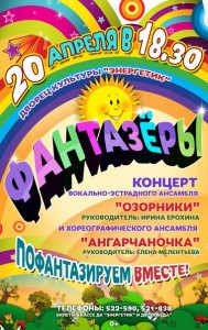 Отчетный концерт вокально-эстрадного ансамбля «Озорники» и хореографического ансамбля «Ангарчаночка»