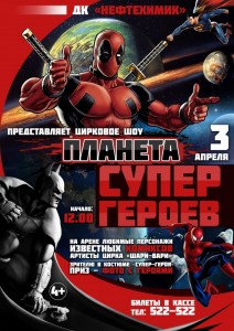 Цирковое шоу "Планета СУПЕРгероев"
