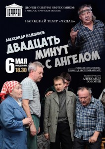 Спектакль "Двадцать минут с ангелом"